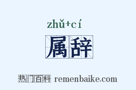 属辞是什么意思的图片